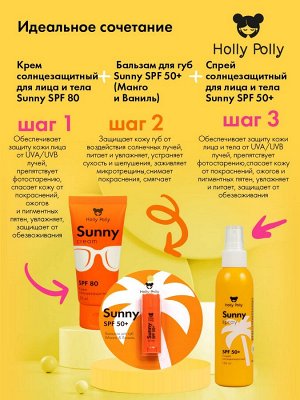 Холли Полли Солнцезащитный спрей для лица и тела SPF50+, 150 мл (Holly Polly, Sunny)