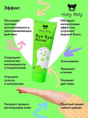 Холли Полли Регенерирующий крем против акне и воспалений, 50 мл (Holly Polly, Bye Bye Acne!)