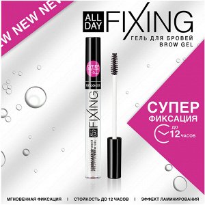 Гель д/бровей с эффектом ламинирования и cуперфиксации до 12 часов "All Day Fixing" RELOUIS 7гр. НОВИНКА!