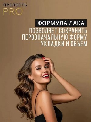ПРЕЛЕСТЬ Professional Лак для волос ЭФФЕКТ ПАМЯТИ Экстрасильная фиксация, 75мл