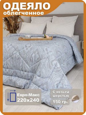 Одеяло "Кашемир Люкс" облегченное Евро-Макс 220x240