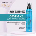 ПРЕЛЕСТЬ Professional Мусс ОБЪЕМ 160см3 Сильная фиксация