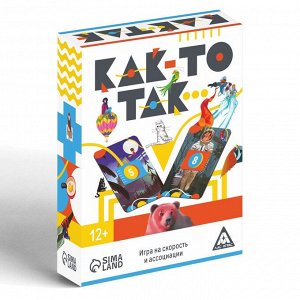 ЛАС ИГРАС Игра на скорость и ассоциации «Как-то так…», 80 карт, 12+