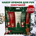 ZOZU Рождественский набор кремов для рук, 5*30гр