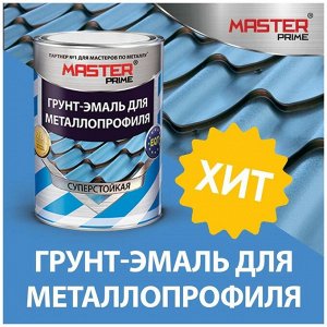 MASTER PRIME Грунт-эмаль для металлопрофиля 0,9кг