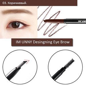 Ультратонкий карандаш для бровей IM UNNY Desingning Eye Brow #03 Brown, 25гр