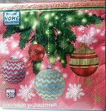 Салфетки бумажные ЁЛОЧНЫЕ УКРАШЕНИЯ 3х-слойные, 33х33см, набор 20шт.