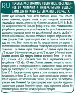 ФРУТОНЯНЯ Печенье растворимое пшеничное, 120г большая упаковка 6 шт