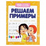 150 лучших заданий. Решаем примеры (для подготовки к школе). Автор: Белых В.А.