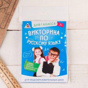 Игра викторина "по Русскому языку" для 1 класса