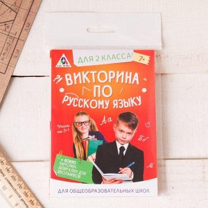Игра викторина "по Русскому языку" для 2 класса