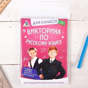 Игра викторина "по Русскому языку" для 3 класса