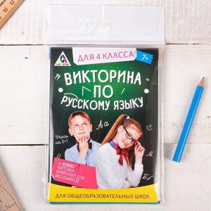 Игра викторина "по Русскому языку" для 4 класса