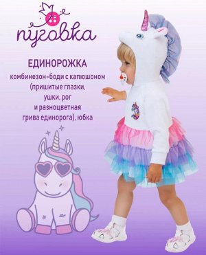 Костюм детский карнавальный для малышки Единорожка