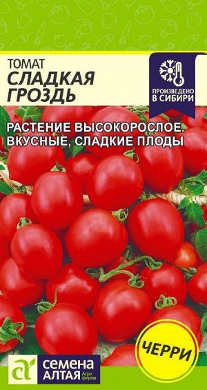 Томат Сладкая Гроздь/Сем Алт/цп 0,1 гр.