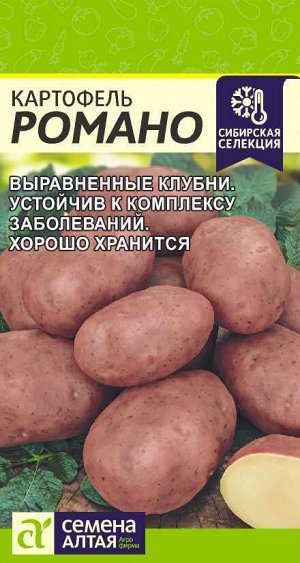 Картофель Романо/Сем Алт/цп 0,02 гр. НОВИНКА!