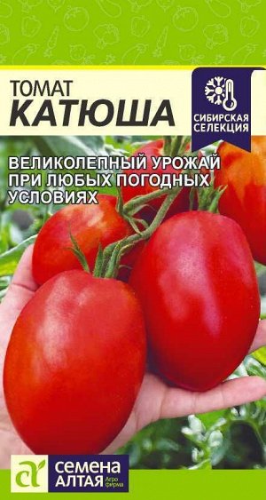 Томат Катюша/Сем Алт/цп 0,05 гр. Сибирская Селекция!