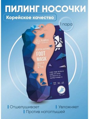 ASIAKISS/ Маска-носки отшелушивающая для ног, 38-45рр