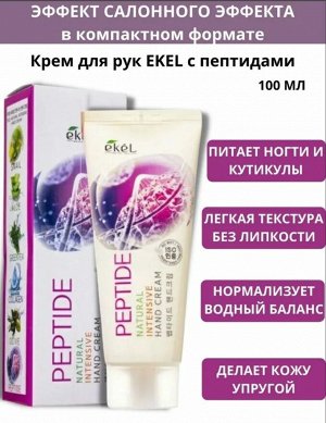 Ekel cosmetics Ekel/  Интенсивный крем для рук с пептидами 100 мл. 1/160