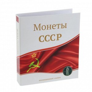 Альбом для монет "Монеты СССР", 230х270мм, без листов