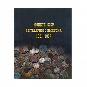 Альбом для монет на кольцах 225*265 мм "Монеты СССР регулярного выпуска 1921-1957", обложка ламинированный картон, 6 листов и 6