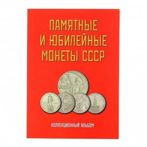 Альбом-планшет для биметаллических монет "Памятные и юбилейные монеты СССР"