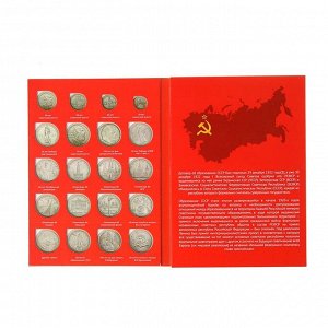Альбом-планшет для биметаллических монет "Памятные и юбилейные монеты СССР"