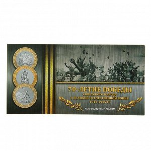Альбом-планшет для монет "70 лет Победы в Великой Отечественной Войне", блистер на 3 монеты