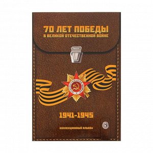 Альбом-планшет для монет "70 лет победы в ВОВ" с прозрач. блистерами на 21 монету