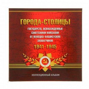 Альбом-планшет для монет "Города-Столицы 1941 - 1945 гг." на 14 монет, в блистерах