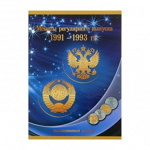 Альбом-планшет для монет "Монеты регулярного выпуска 1991-1993гг."