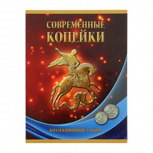 Альбом-планшет для монет "Современные копейки 1997-2014гг. номиналом 1 и 5 коп."