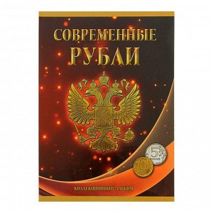 Альбом-планшет для монет &quot;Современные рубли 5 и 10 руб. 1997-2014гг.&quot; два монетных двора