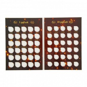Альбом-планшет для монет "Современные рубли 5 и 10 руб. 1997-2014гг." два монетных двора