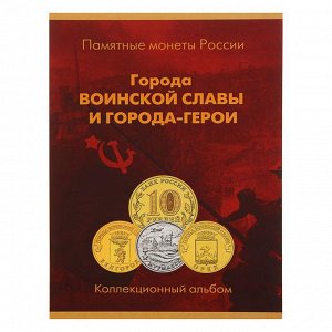 Альбом-планшет для монет 10 рублей "Города Воинской Славы и города-герои" на 59 монет