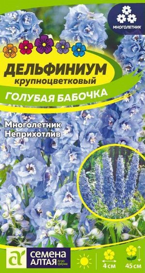 Дельфиниум Голубая Бабочка карликовый 0,05гр