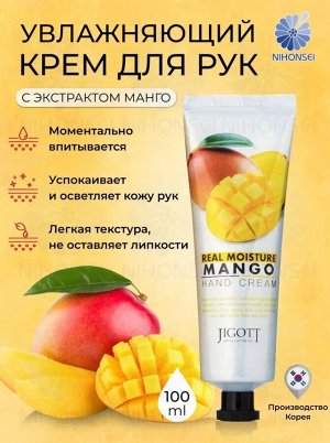Jigott/ Real Moisture Mango Hand Cream Увлажняющий крем для рук с экстрактом манго 100 мл 1/100