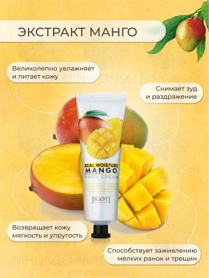 Jigott/ Real Moisture Mango Hand Cream Увлажняющий крем для рук с экстрактом манго 100 мл 1/100