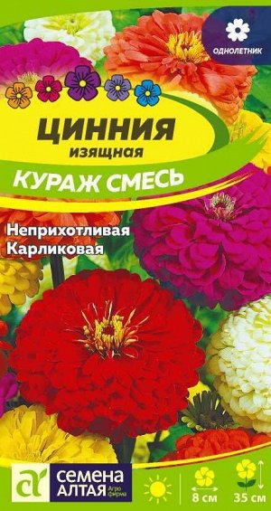 Цинния Кураж смесь карликовая/Сем Алт/цп 0,3 гр.