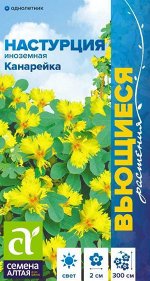 Настурция Иноземная канарейка вьющ. 0,7 гр. Вьющиеся растения