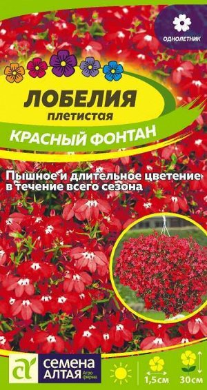 Лобелия Красный Фонтан плетист./Сем Алт/цп 0,02 гр.