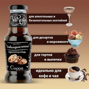 Сироп Baresto 300гр. Шоколадное печенье