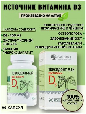 Токсидонт-май с витамином D3 (БАД), капсулы, 90шт.