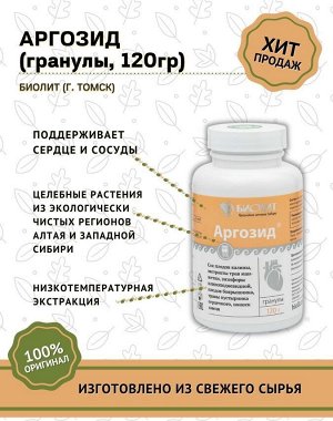 Аргозид, гранулы 120 гр