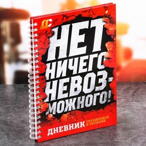 Дневник тренировок &quot;Нет ничего невозможного&quot;