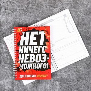 Дневник тренировок &quot;Нет ничего невозможного&quot;