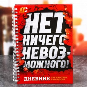 Дневник тренировок &quot;Нет ничего невозможного&quot;