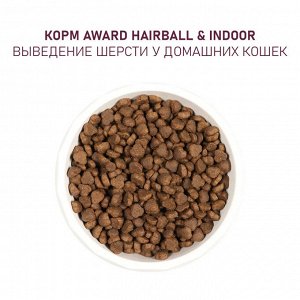 Сухой корм AWARD Hairball & Indoor для взрослых кошек для выведения шерсти с уткой и индейкой с добавлением зеленой чечевицы и Юкки Шидигера 1,5кг