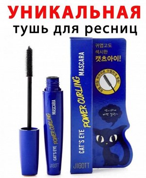Jigott/ CAT`S EYE POWER CURLING Подкручивающая тушь для ресниц  12 гр 1/360