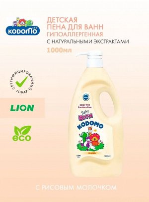 Kodomo/ Пена для ванн детская 1000мл Рисовое Молочко (Rice Milk) ,с дозатором